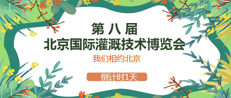 春風十里，多靈與你相約2021北京國際灌溉技術博覽會
