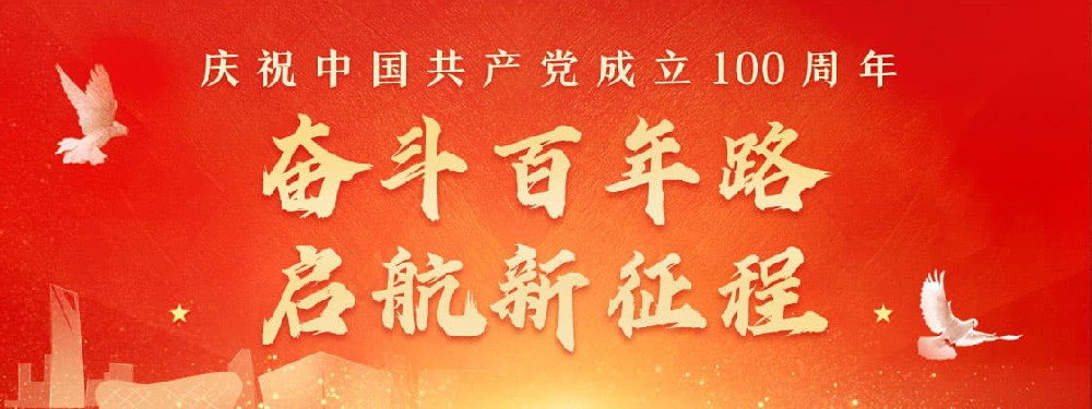 熱烈慶祝建黨100周年，不忘初心，牢記使命。