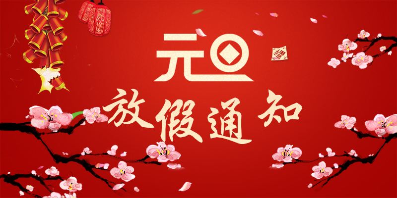 以心迎新，喜迎元旦