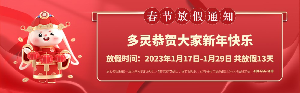 美好前兔，共同奮進(jìn)！2023年多靈春節(jié)放假安排