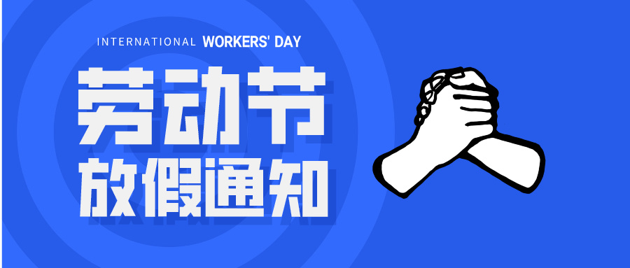 五一放假通知：休息休息，充電再出發(fā)！